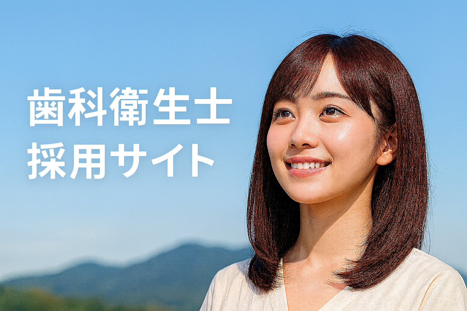 歯科衛生士採用サイト