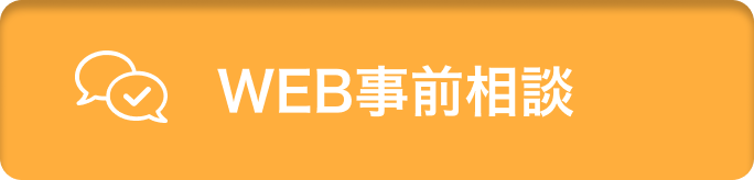WEB事前相談