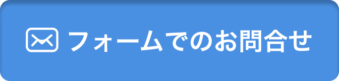 フォームでお問い合わせ