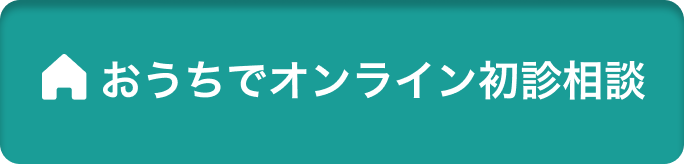 おうちでオンライン初診相談