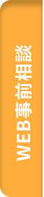 WEB事前予約