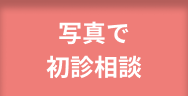写真で初心相談