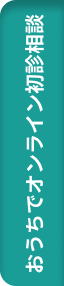 おうちでオンライン初診相談