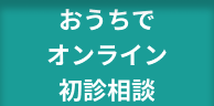 おうちでオンライン初診相談