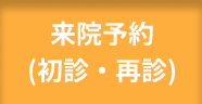 来院予約