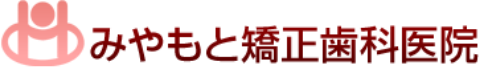 みやもと矯正歯科医院