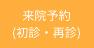 来院予約
