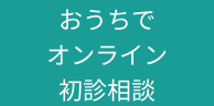 おうちでオンライン初診相談